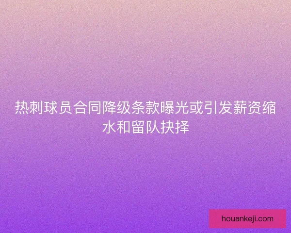热刺球员合同降级条款曝光或引发薪资缩水和留队抉择